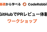 #CodeRabbit オンラインワークショップ「GitHubでPRレビュー体験」