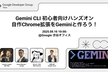 Gemini CLI 初心者向けハンズオン：自作Chrome拡張機能をGeminiと作ろう！