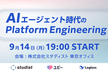 【再増枠】AIエージェント時代のPlatform Engineering