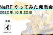 NeRFやってみた発表会 10/22