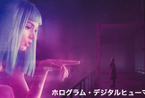 ホログラム・デジタルヒューマンMeetUp　＃1
