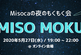 MISO MOKU @ Misoca #15【オンラインもくもく会】