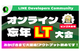 【初LT大歓迎◎】忘年LT&LINEを使ったビンゴ大会！【LINE Bot / LINEミニアプリ】