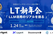 【オフライン限定開催】注目AIテックカンパニー4社が集うLT新年会〜LLM活用のリアルを語る〜