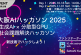 大阪AIハッカソン2025 Day2（最終ピッチイベント）