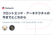 フロントエンド・アーキテクチャの今までとこれから 〜 CTT #6