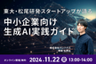 東大・松尾研発スタートアップが語る中小企業向け生成AI実践ガイド