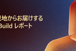 超速報！現地からお届けする Microsoft Build レポート