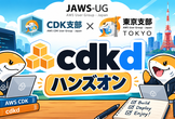 JAWS-UG CDK支部×東京支部コラボ cdkdハンズオン