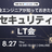 全エンジニアが知っておきたいセキュリティLT会