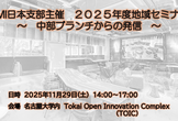 【受講無料】PMI日本支部主催　中部地域セミナー2025