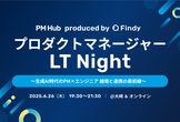 プロダクトマネージャーLT Night 〜生成AI時代のPM×エンジニア 越境と連携の最前線〜