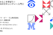 【増枠】今だからこそ学ぼう!　生成AIのセキュリティー入門②