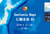 Geolonia Maps に触る会 #2