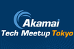 Akamai Tech Meetup Tokyo #3