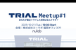 TRIAL Meetup #1 〜最近トライした技術〜