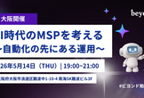 【大阪】AI時代のMSPを考える〜自動化の先にある運用〜