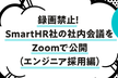 録画禁止！SmartHR社の社内会議をZoomで公開（エンジニア採用編）
