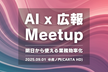 AI x 広報 Meetup 〜明日から使える業務効率化〜