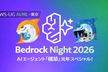 Bedrock Night 2026 ~AIエージェント"構築"元年スペシャル！~