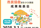シビックテックによる市民協働まちづくり講座　成果発表会