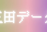 登壇情報 | 三田データ vol.3