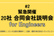 【DAY2】緊急開催！20社（仮）合同会社説明会 for Engineers
