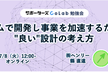 【勉強会】チームで開発し事業を加速するための"良い"設計の考え方