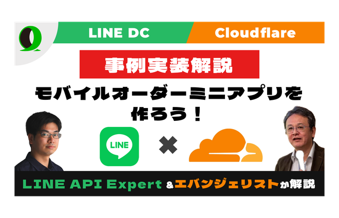Cloudflare×LINEミニアプリで実践！モダンな予約システムハンズオン