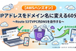 【AWS入門ハンズオン】DNSを作って理解する60分 〜Route 53プライベートホスト