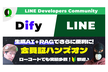 【ローコード】LINE×Difyで会員証+AI自動応答Bot開発【登録でアーカイブ後日視聴可能！】