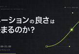 DIST.54 「アニメーションの良さは何で決まるのか？」