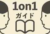 1on1ガイドβ版を深読みする会 vol.3