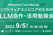 Stockmark Meetup #07 ソフトウェアエンジニアのためのLLM自作・活用勉強会