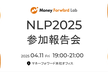 NLP2025 参加報告会 presented by Money Forward Lab