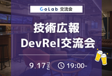 技術広報・DevRel交流会【サポーターズCoLab】