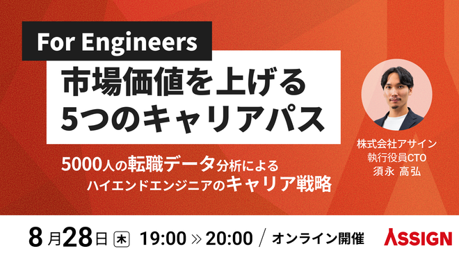 [エンジニア対象] 市場価値を上げる5つのキャリアパス