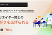 【大規模】第4回クリエイター広場交流&勉強会10/21(土)@新橋