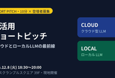 AI活用ショートピッチ — クラウドとローカルLLMの最前線