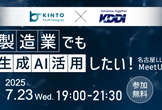 製造業でも生成AI活用したい！名古屋LLM MeetUp#7