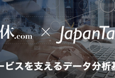 【一休 × JapanTaxi】サービスを支えるデータ分析基盤