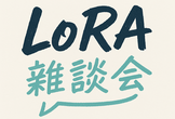 Lora雑談会2