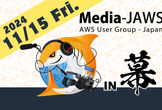 Media-JAWS【第17回】InterBEEに合わせて幕張開催！