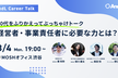 【増枠】経営者・事業責任者に必要な力とは！？ぶっちゃけトーク！ 〜AndL Career Talk〜