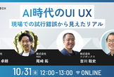 AI時代のUI UX~現場での試行錯誤から見えたリアル~