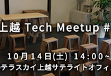 上越 Tech meetup #1