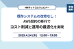 既存システムの改修なし！AWS契約の移行でコスト削減と運用の最適化を実現