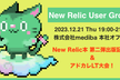 New Relic User Group Vol.8 New Relic本 出版記念アドカレLT大会