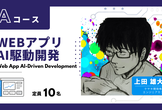 短期集中型実技｜WEBアプリAI駆動開発！@TECHPRENEUR PROGRAM