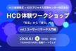 HCD体験ワークショップ 「知る」から「使う」へ！〜ユーザーリサーチ入門編〜